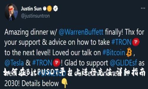 如何在BitPUSDT平台上进行充值：详细指南