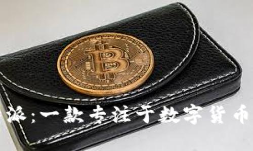 ### 比特派：一款专注于数字货币管理的软件