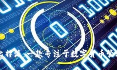 ### 比特派：一款专注于数