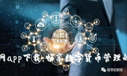 BitPie官网app下载：畅享数字货币管理的最佳平台