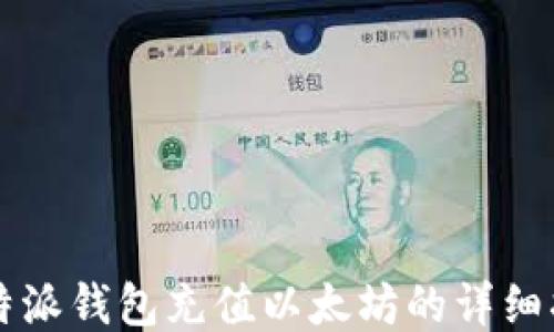 
比特派钱包充值以太坊的详细指南