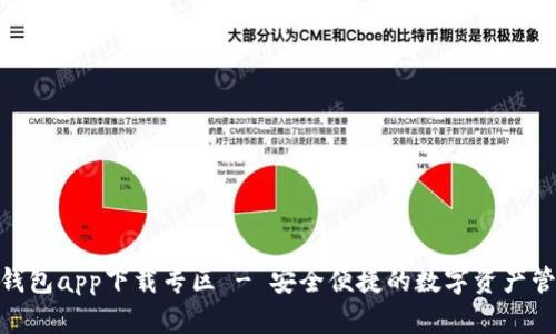 BitPie钱包app下载专区 - 安全便捷的数字资产管理工具