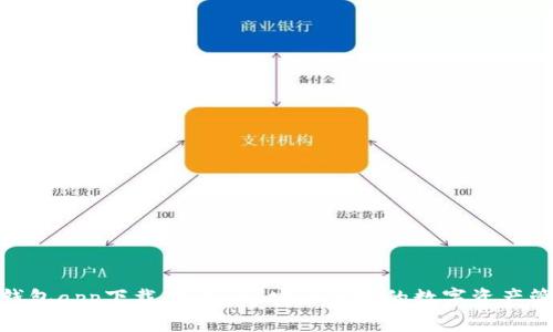 BitPie钱包app下载专区 - 安全便捷的数字资产管理工具
