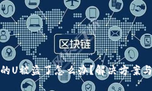 比特派里的U被盗了怎么办？解决方案与预防措施