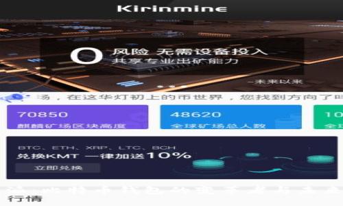 比特派：比特币钱包的变革者与未来展望