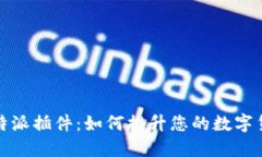 深入探讨比特派插件：如何提升您的数字货币交