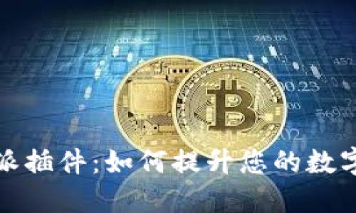 深入探讨比特派插件：如何提升您的数字货币交易体验