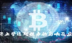 b特派公司停止营运对提币的影响及应对策略分析