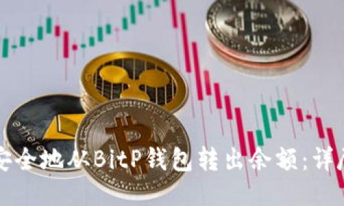 如何安全地从BitP钱包转出余额：详尽指南