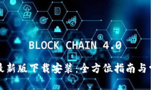 比特派钱包最新版下载安装：全方位指南与常见问题解答