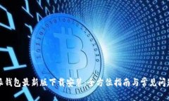 比特派钱包最新版下载安装：全方位指南与常见