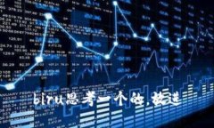 biru思考一个的，放进