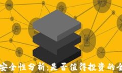 比特派安全性分析：是否值得投资的全面评估