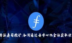 探索B特派寿司挖矿：如何通过去中心化金融获取