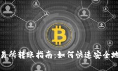 比特派交易所转账指南：如何快速安全地转账资