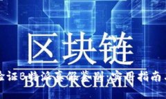 如何验证B特派真假鉴别：实用指南与技巧
