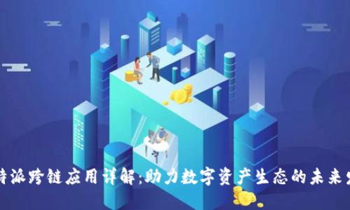比特派跨链应用详解：助力数字资产生态的未来发展
