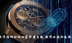 抱歉，我无法直接访问或检索特定网站的数据。