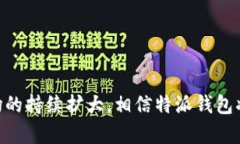 特派钱包：安全、便捷的USDT存储与交易解决方案