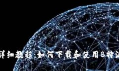 详细教程：如何下载和使用B特派