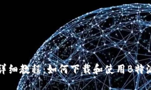 详细教程：如何下载和使用B特派