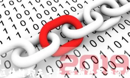 
from
加密区块链聊天平台：重塑数字沟通的未来