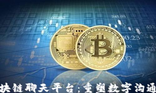 
from
加密区块链聊天平台：重塑数字沟通的未来