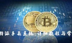 如何重置B特派手表系统：详细教程与常见问题解