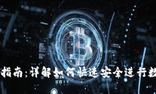 比特派买卖指南：详解如何快速安全进行数字货币交易