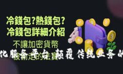 区块链自动化服务平台：