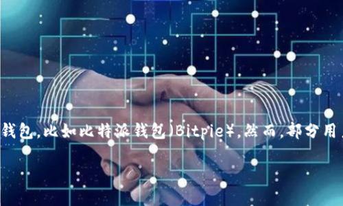 在这个信息化快速发展的时代，比特币等数字货币正逐渐走入人们的生活中，许多投资者和消费者开始使用各种数字货币钱包，比如比特派钱包（Bitpie）。然而，部分用户在使用比特派钱包时，可能会遇到苹果手机无法使用的问题。本文将详细探讨比特派在苹果设备上的可用性和相关问题。

比特派钱包在苹果设备上无法使用的原因及解决办法