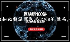 在这个信息化快速发展的时代，比特币等数字货