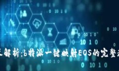 详尽解析：b特派一键映射EOS的完整教程