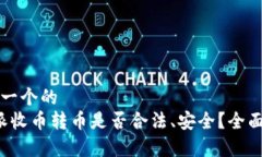 思考一个的  b特派收币转币是否合法、安全？全