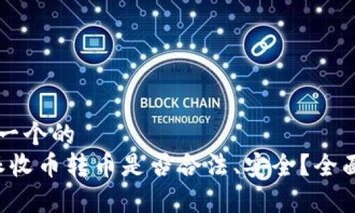 思考一个的
b特派收币转币是否合法、安全?全面解析