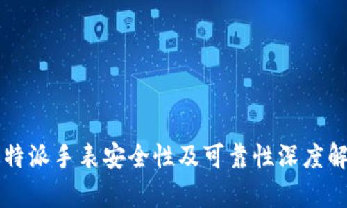 比特派手表安全性及可靠性深度解析