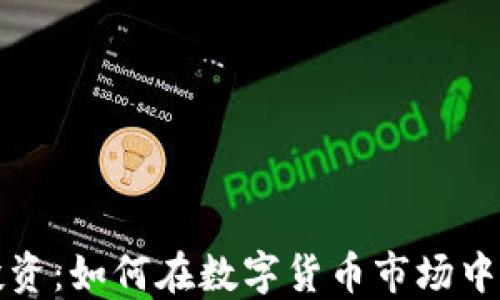 
比特派投资：如何在数字货币市场中获得成功