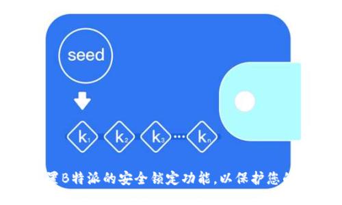 : 如何设置B特派的安全锁定功能，以保护您的账户安全