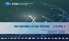 揭秘B特派的币种存储：全面解析与投资策略