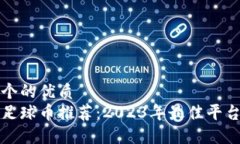 思考一个的优质区块链足