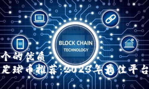 思考一个的优质
区块链足球币推荐：2023年最佳平台全解读