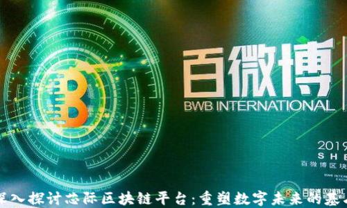 
深入探讨芯际区块链平台：重塑数字未来的基石