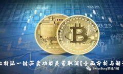 比特派一键买卖功能是否