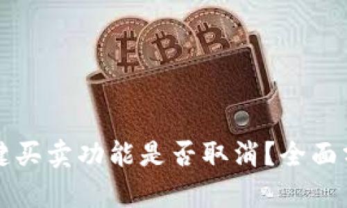 比特派一键买卖功能是否取消？全面分析与解读