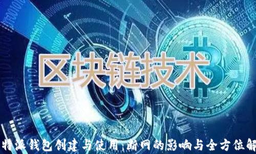 比特派钱包创建与使用:断网的影响与全方位解析