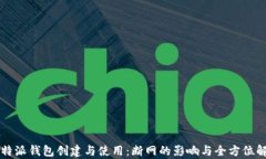 比特派钱包创建与使用：断网的影响与全方位解