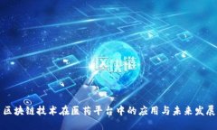 区块链技术在医药平台中