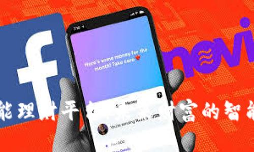 区块链智能理财平台：未来财富的智能管理利器