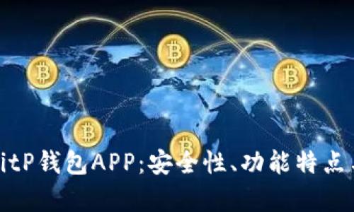 全面剖析BitP钱包APP：安全性、功能特点与用户评价