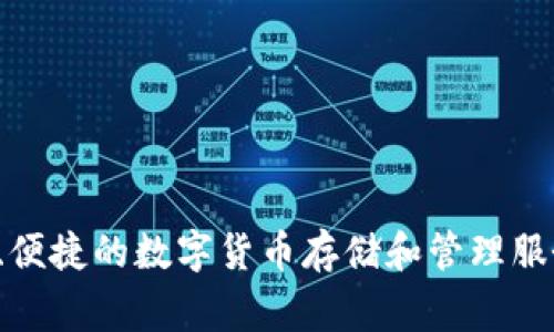 比特派（Bitpie）是一家成立于2018年的数字资产钱包公司。该公司专注于为用户提供安全、便捷的数字货币存储和管理服务。比特派在数字货币市场上，以其高安全性和用户友好的界面而受到一定用户群体的欢迎。